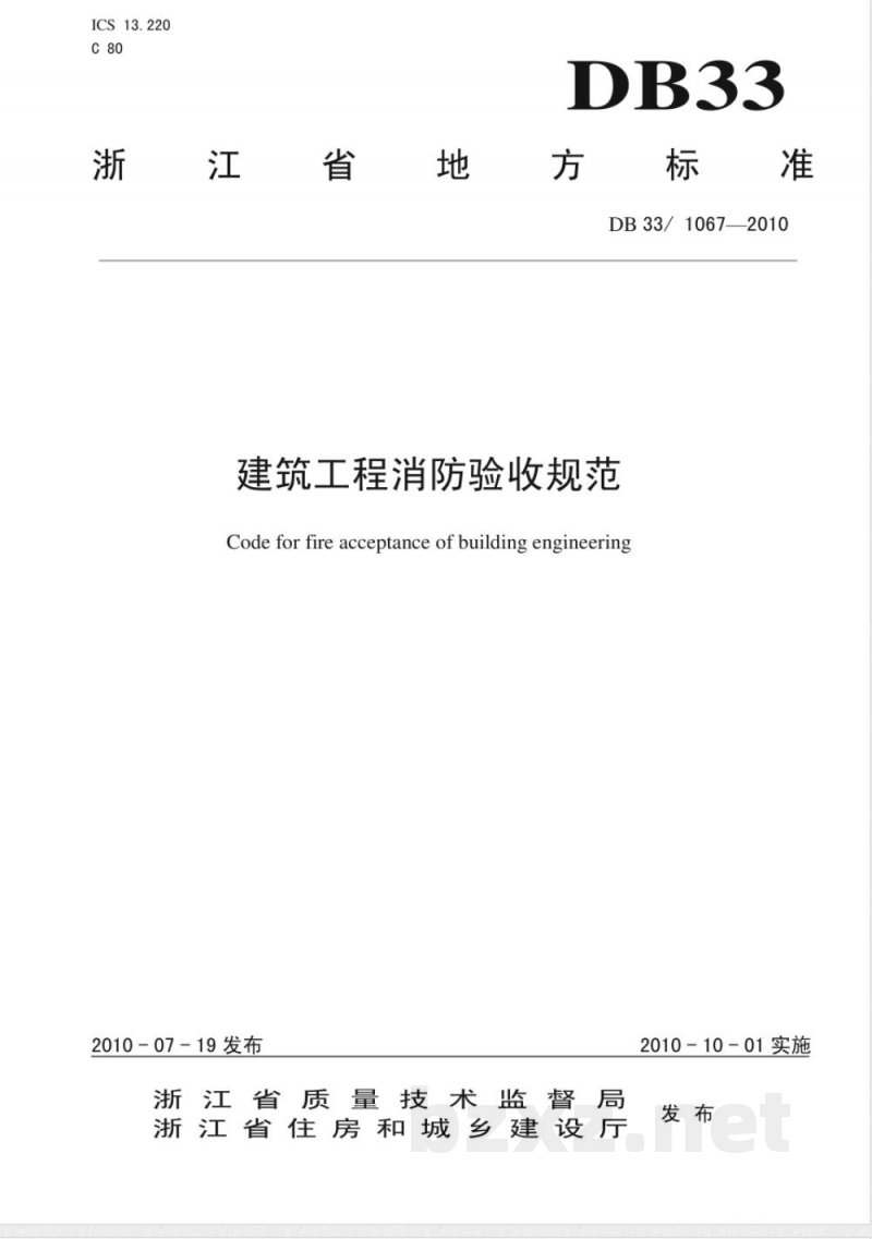 DB33/1067-2010建筑工程消防验收规范