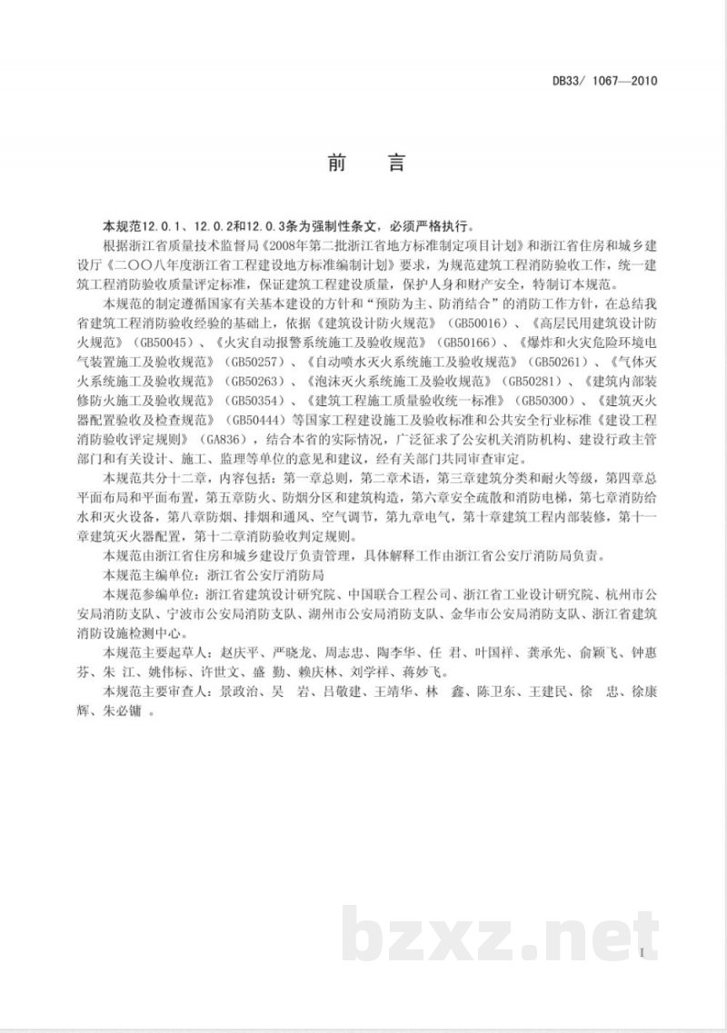 DB33/1067-2010建筑工程消防验收规范