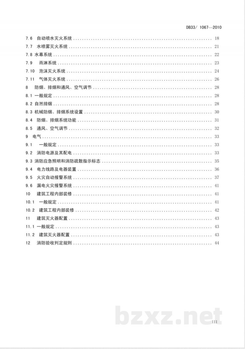 DB33/1067-2010建筑工程消防验收规范