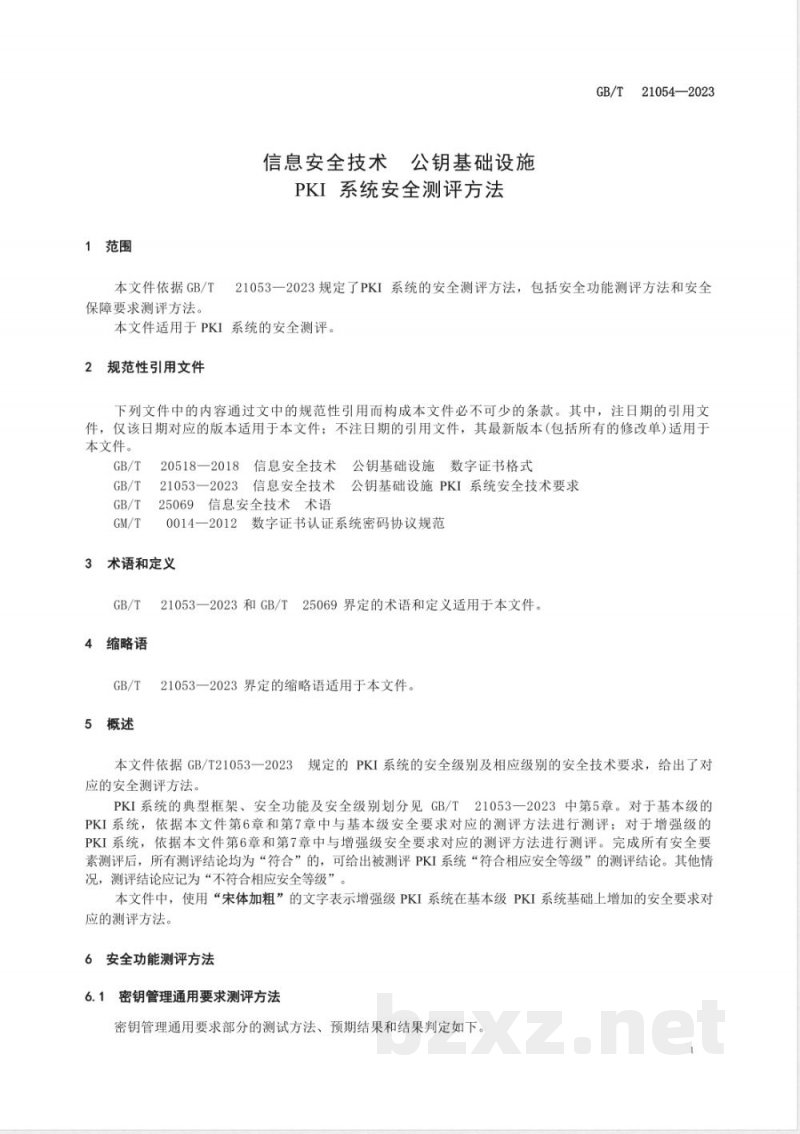 GB/T 21054-2023信息安全技术 公钥基础设施 PKI系统安全测评方法 