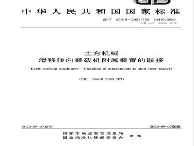 GB/T 25619-2023土方机械 滑移转向装载机附属装置的联接 