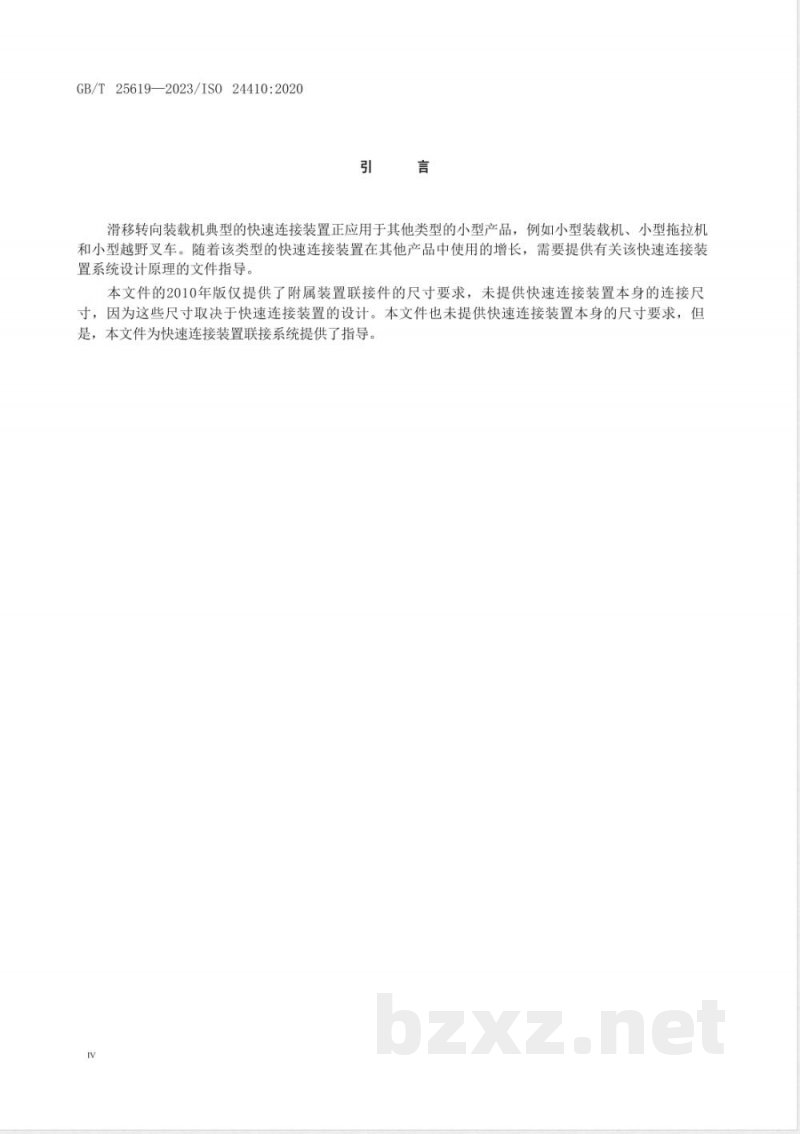 GB/T 25619-2023土方机械 滑移转向装载机附属装置的联接 