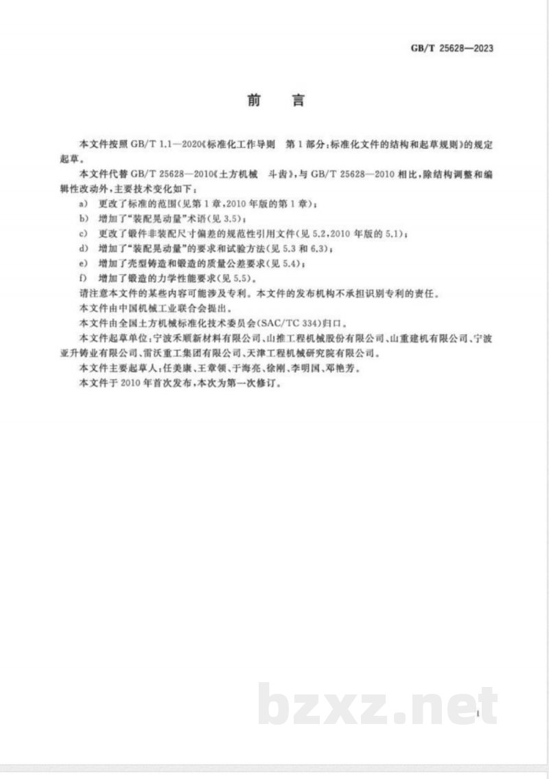 GB/T 25628-2023土方机械 斗齿 