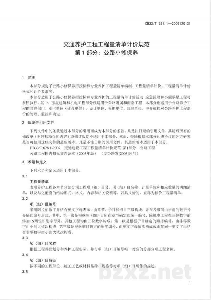 DB33/T 751.1-2009交通养护工程工程量清单计价规范 第1部分：公路小修保养
