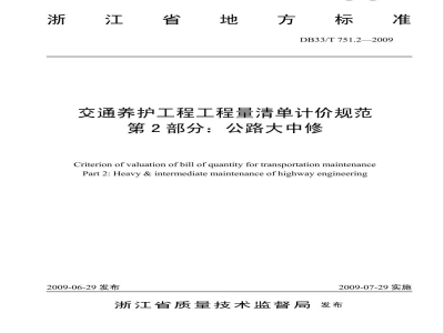 DB33/T 751.2-2009交通养护工程工程量清单计价规范 第2部分：公路大中修
