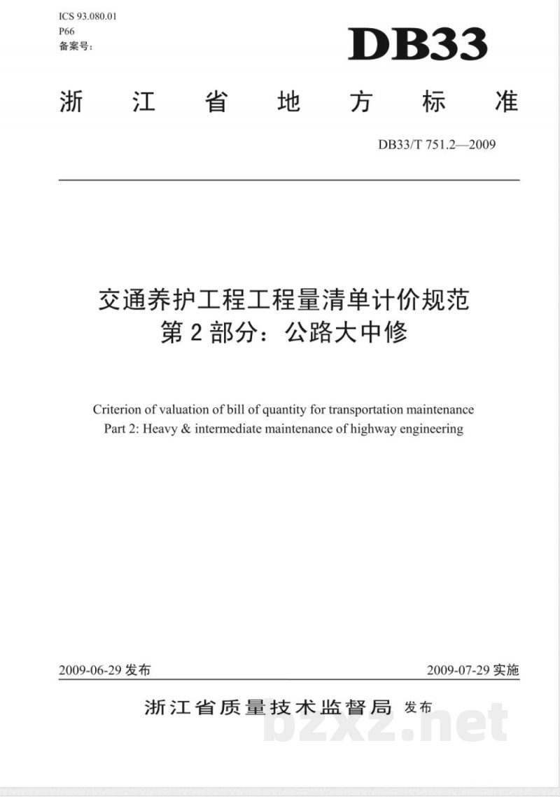 DB33/T 751.2-2009交通养护工程工程量清单计价规范 第2部分：公路大中修