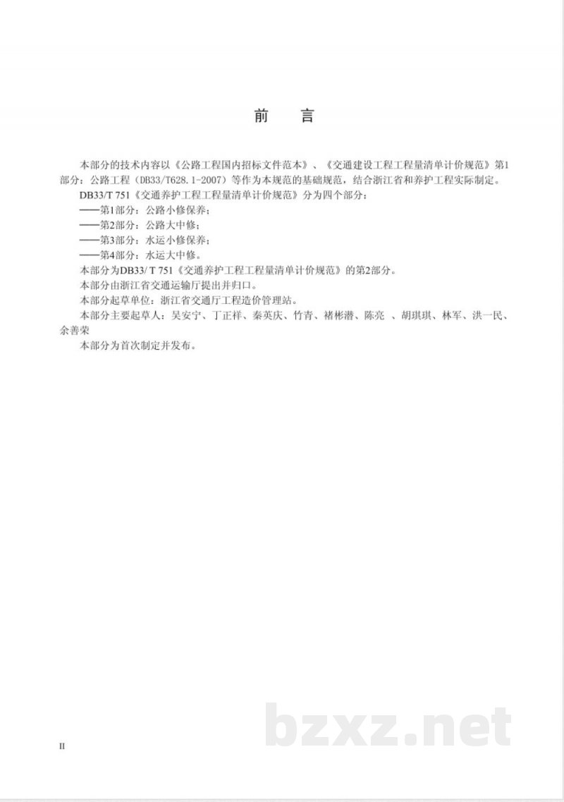 DB33/T 751.2-2009交通养护工程工程量清单计价规范 第2部分：公路大中修