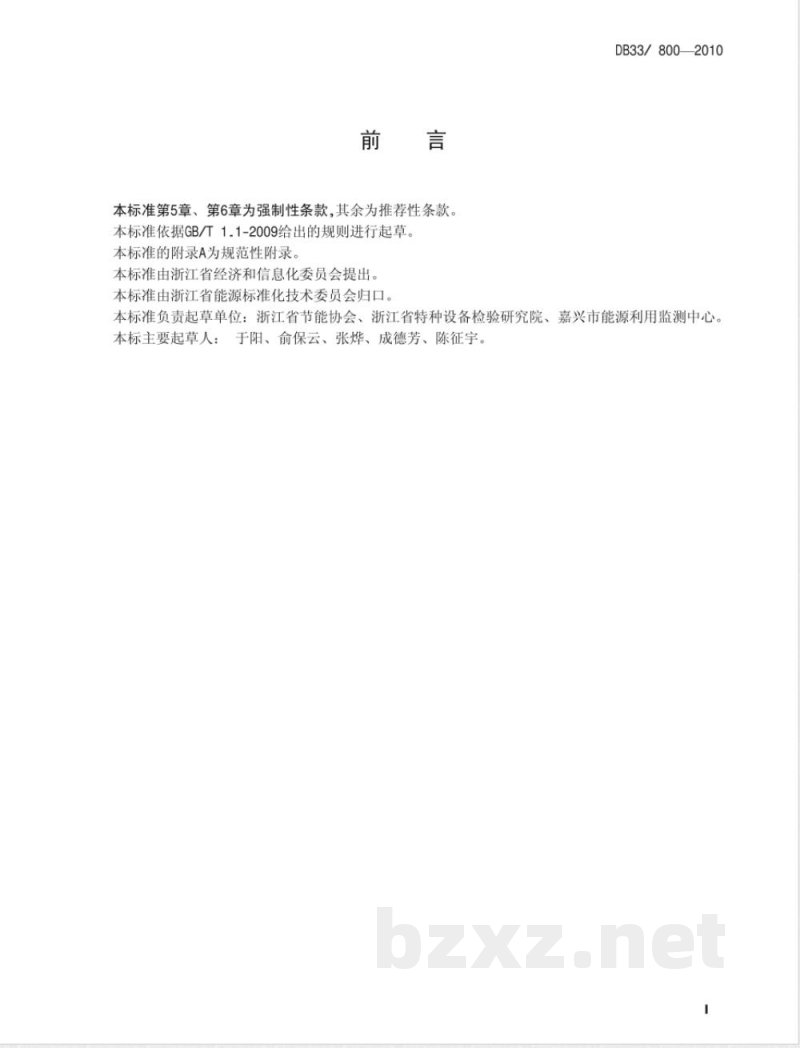 DB33/800-2010锅炉运行能效限额及监测技术要求