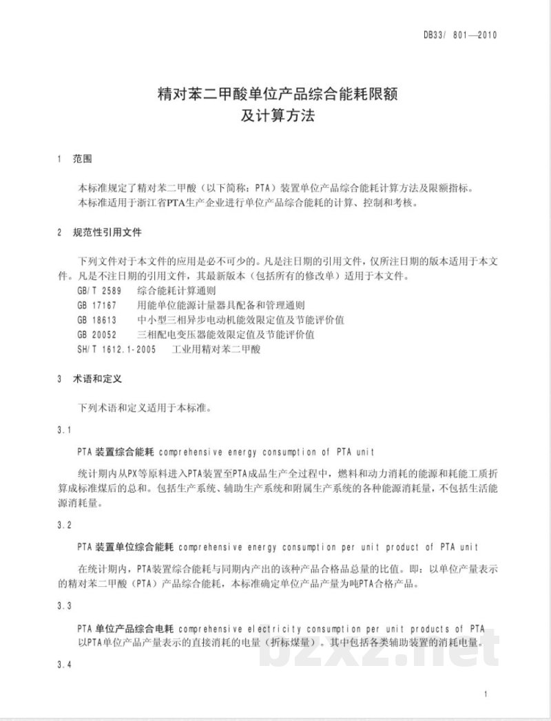 DB33/801-2010精对苯二甲酸单位产品综合能耗限额及计算方法