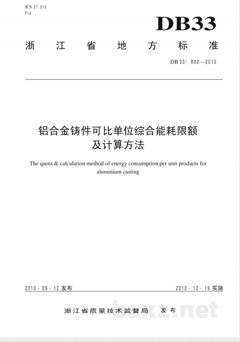 DB33/802-2010铝合金铸件可比单位综合能耗限额及计算方法