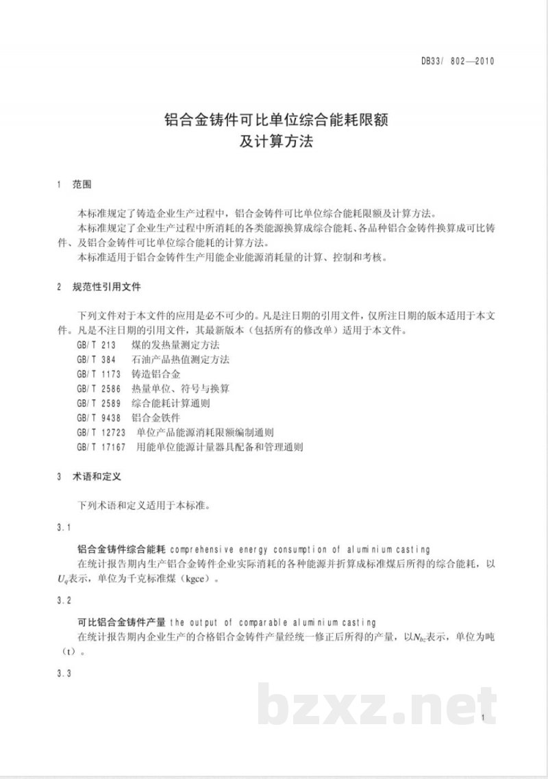 DB33/802-2010铝合金铸件可比单位综合能耗限额及计算方法