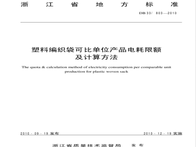 DB33/803-2010塑料编织袋可比单位产品电耗限额及计算方法