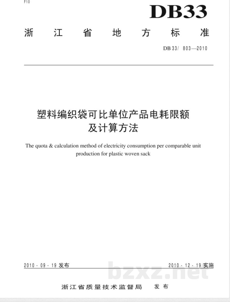 DB33/803-2010塑料编织袋可比单位产品电耗限额及计算方法