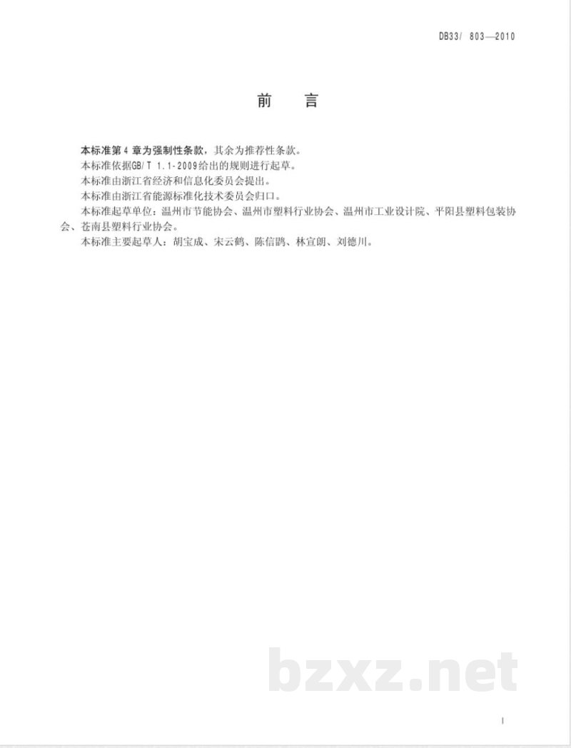 DB33/803-2010塑料编织袋可比单位产品电耗限额及计算方法