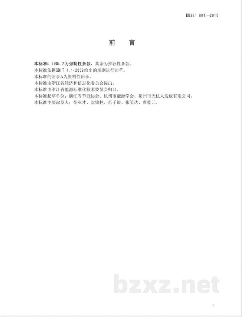 DB33/804-2010纤维板单位产品综合能耗限额及计算方法