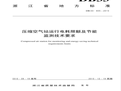 DB33/805-2010压缩空气站运行电耗限额及节能监测技术要求