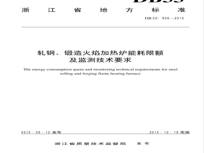 DB33/806-2010轧钢、锻造火焰加热炉能耗限额及监测技术要求