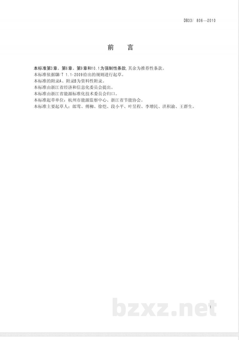 DB33/806-2010轧钢、锻造火焰加热炉能耗限额及监测技术要求
