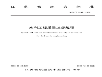 DB32/T 1267-2008水利工程质量监督规程