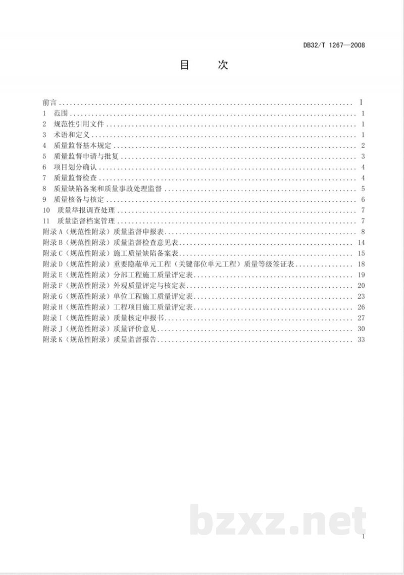 DB32/T 1267-2008水利工程质量监督规程