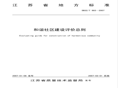 DB32/T 983-2007和谐社区建设评价总则
