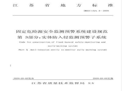 DB32/1321.3-2009固定危险源建设规范 第3部分 实体防入侵监测预警子系统
