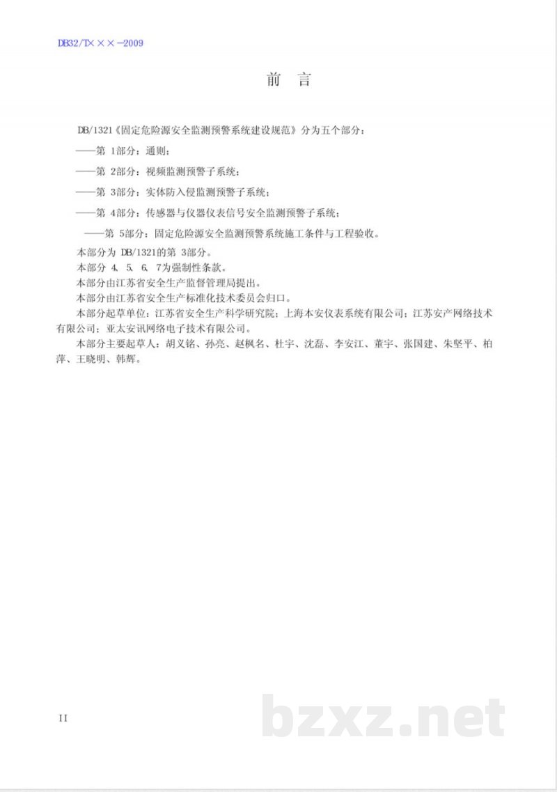 DB32/1321.3-2009固定危险源建设规范 第3部分 实体防入侵监测预警子系统