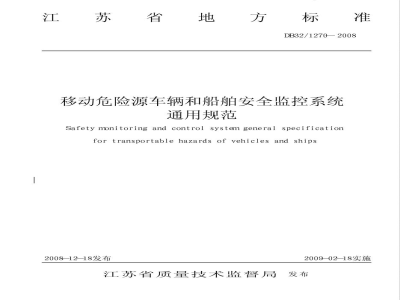 DB32/1270-2008移动危险源车辆和船舶安全监控系统通用规范