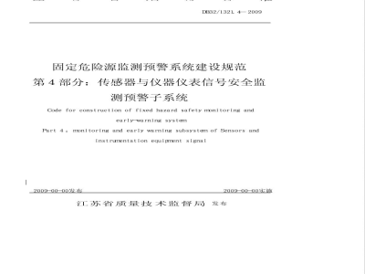 DB32/1321.4-2009固定危险源建设规范 第4部分 传感器与仪器仪表信号安全监测预警子系统