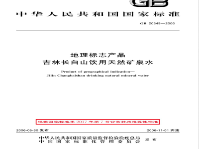 GB/T 20349-2006地理标志产品 吉林长白山饮用天然矿泉水 