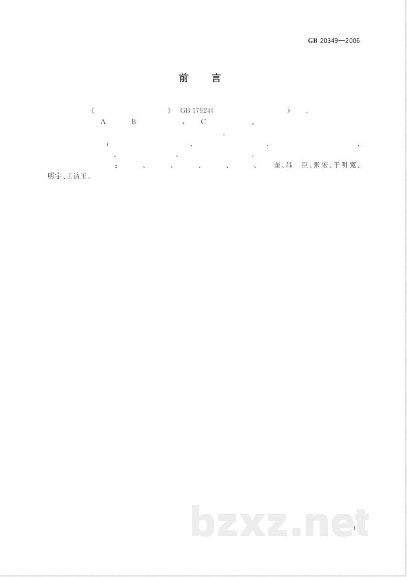 GB/T 20349-2006地理标志产品 吉林长白山饮用天然矿泉水 