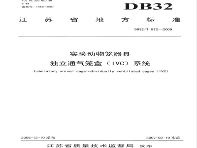 DB32/T 972-2006实验动物独立通气笼盒（IVC）系统