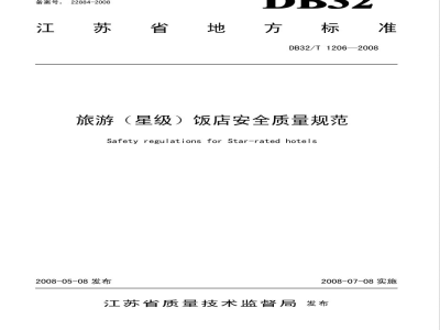 DB32/T 1206-2008旅游（星级）饭店安全质量规范