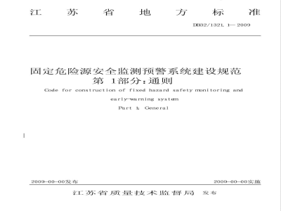 DB32/1321.1-2009固定危险源建设规范 第1部分 通则