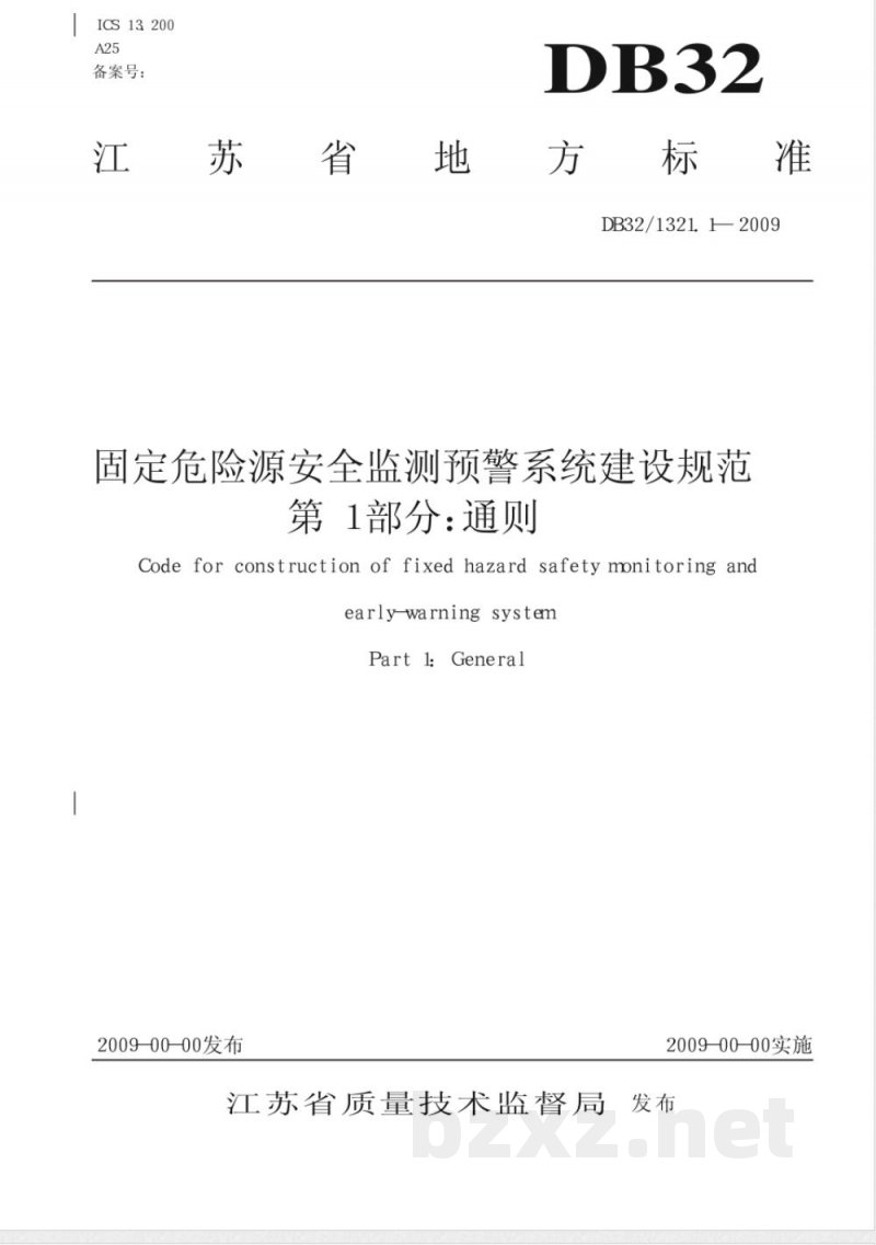 DB32/1321.1-2009固定危险源建设规范 第1部分 通则