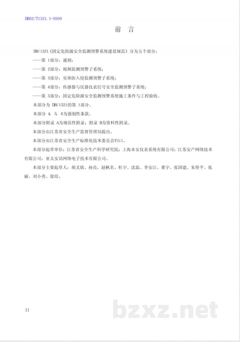DB32/1321.1-2009固定危险源建设规范 第1部分 通则