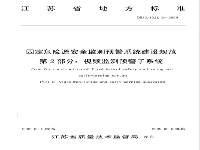 DB32/1321.2-2009固定危险源建设规范 第2部分 视频监测预警子系统