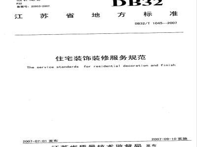 DB32/T 1045-2007住宅装饰装修服务规范