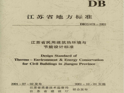 DB32/478-2001江苏省民用建筑热环境与节能设计标准