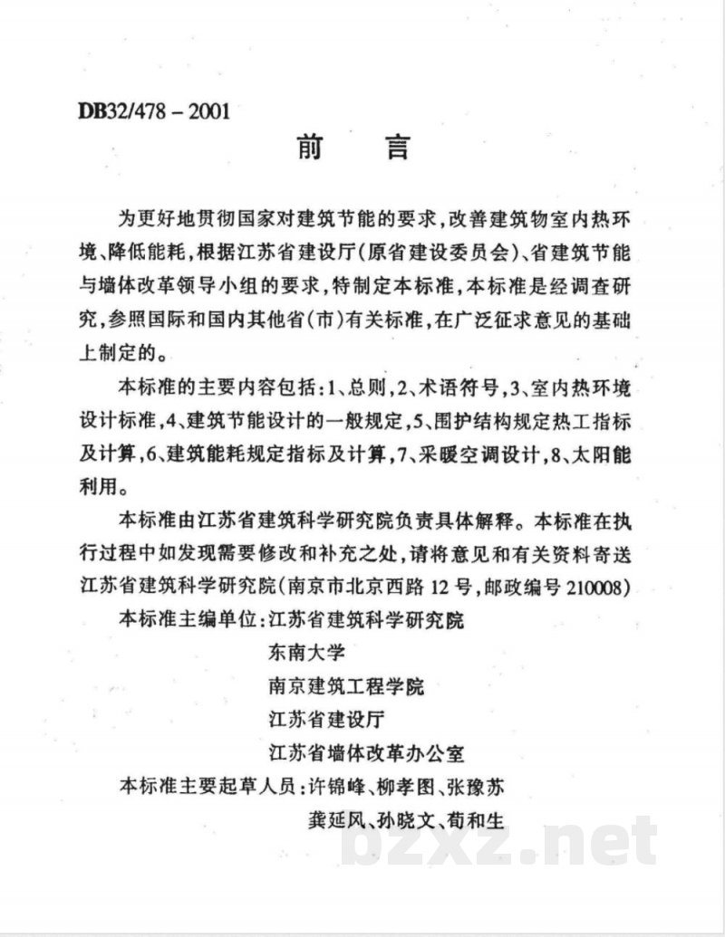 DB32/478-2001江苏省民用建筑热环境与节能设计标准