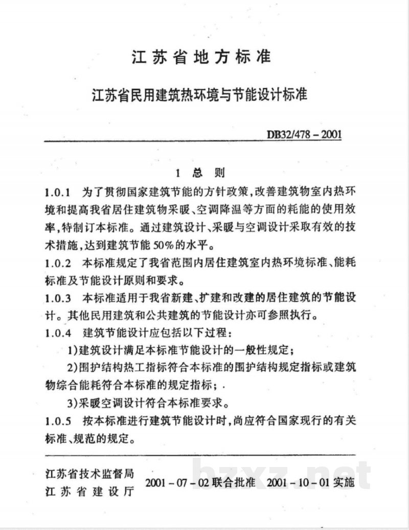 DB32/478-2001江苏省民用建筑热环境与节能设计标准