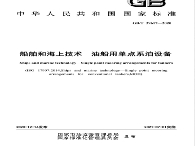 GB/T 39617-2020船舶和海上技术  油船用单点系泊设备 