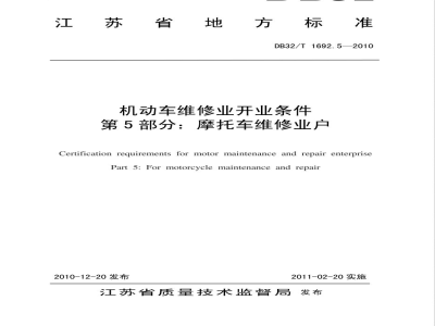 DB32/T 1692.5-2010机动车维修业开业条件 第5部分：摩托车维修业户