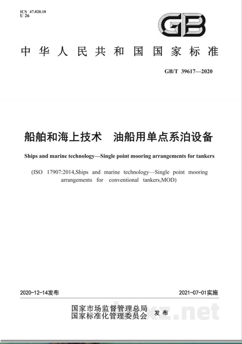 GB/T 39617-2020船舶和海上技术  油船用单点系泊设备 