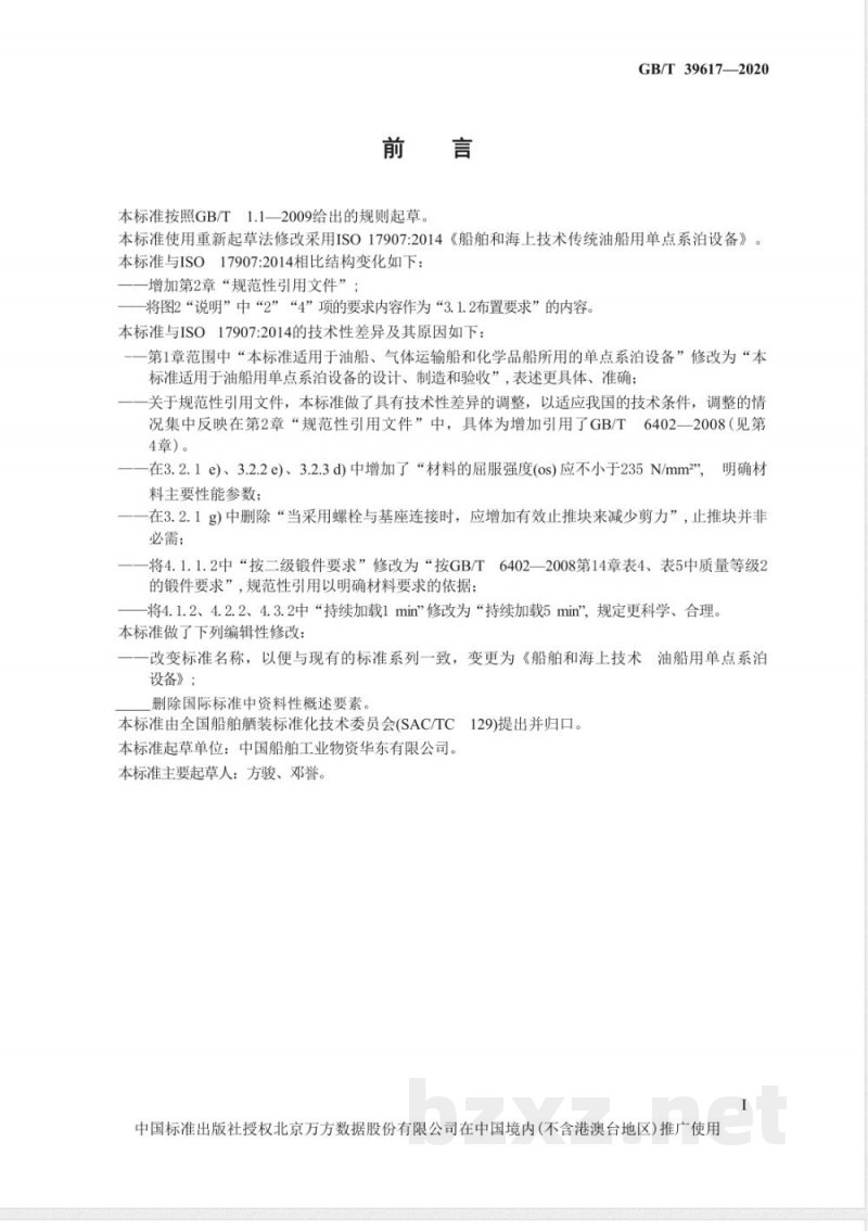 GB/T 39617-2020船舶和海上技术  油船用单点系泊设备 