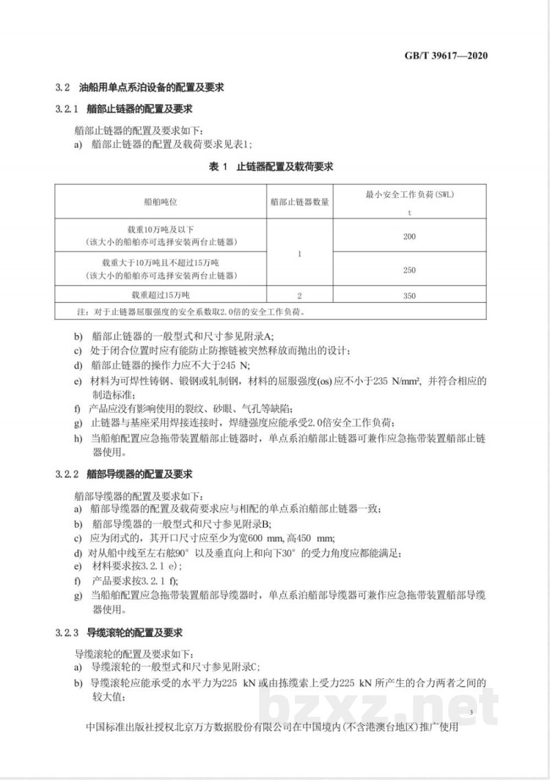 GB/T 39617-2020船舶和海上技术  油船用单点系泊设备 