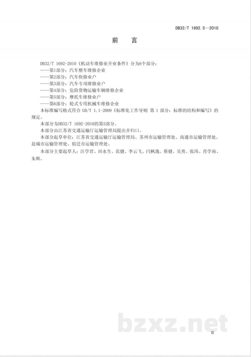DB32/T 1692.5-2010机动车维修业开业条件 第5部分：摩托车维修业户