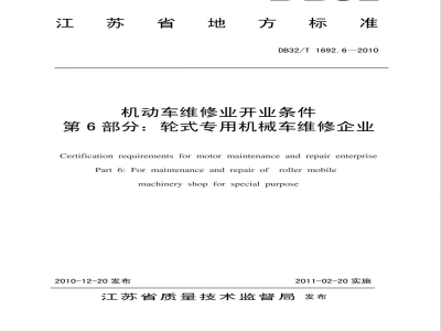 DB32/T 1692.6-2010机动车维修业开业条件 第6部分：轮式专用机械车维修企业