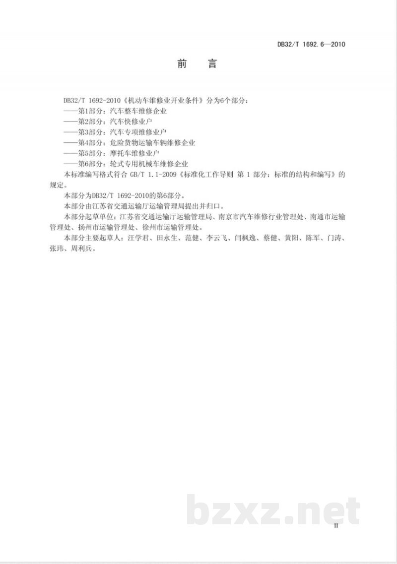 DB32/T 1692.6-2010机动车维修业开业条件 第6部分：轮式专用机械车维修企业