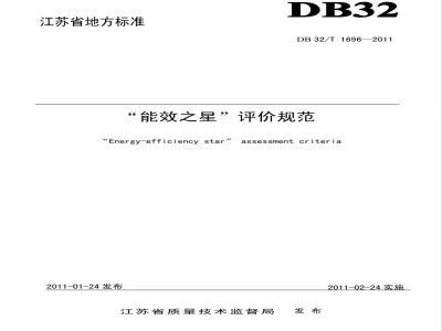 DB32/T 1696-2011“能效之星”评价规范